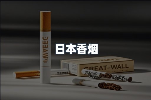 日本香烟